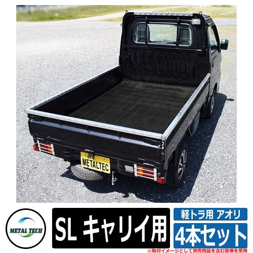 軽トラック用 プロテクター 軽トラ用 アオリ・鳥居保護カバー 4本セット SL キャリイ用 メタルテック 軽トラック 軽トラ DIY パーツ 外装  カスタム