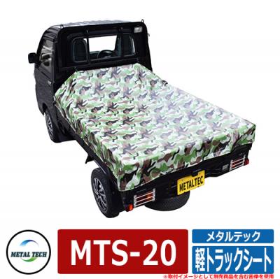 軽トラック用 プロテクター 軽トラックシート MTS-20 メタルテック 軽