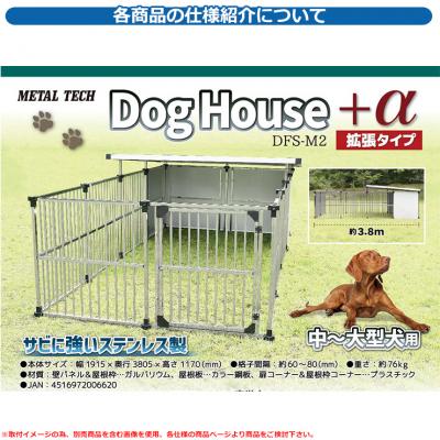 犬小屋 屋外 大型犬 ドッグハウス 拡張タイプ DFS-M2+α メタルテック 