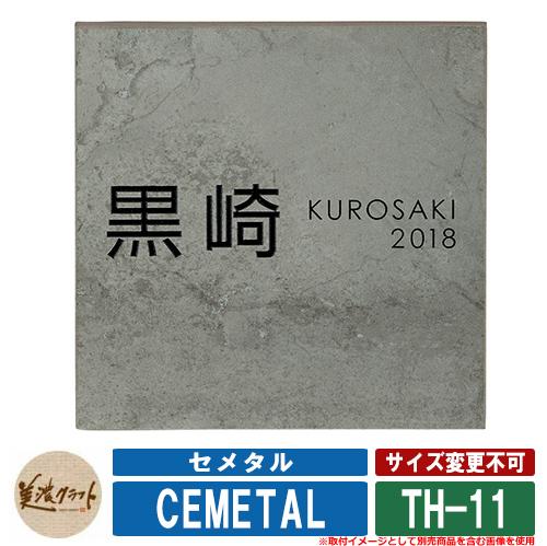 表札 おしゃれ セメタル CEMETAL TH-11 文字：彫込半ツヤ黒色塗装