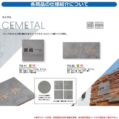 表札 おしゃれ セメタル CEMETAL TH-11 文字：彫込半ツヤ黒色塗装 美濃