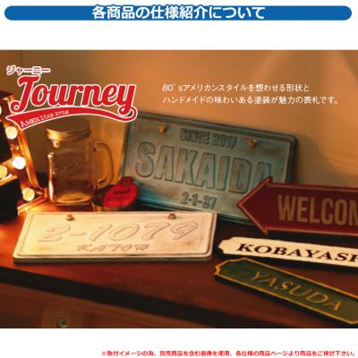 アルミ鋳物表札】Journey ジャーニー CA-122（美濃クラフト）-