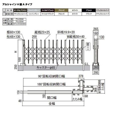 リクシル アルシャイン2 H型 Aタイプ H14 430S 片開き ノンレール