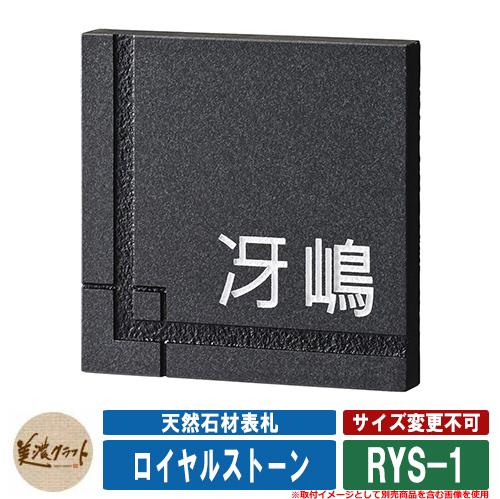 表札 おしゃれ 天然石材表札 ロイヤルストーン RYS-1 文字：彫込白色