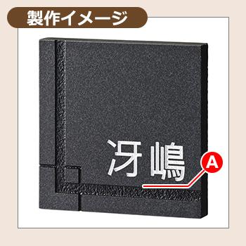 表札 おしゃれ 天然石材表札 ロイヤルストーン RYS-1 文字：彫込白色