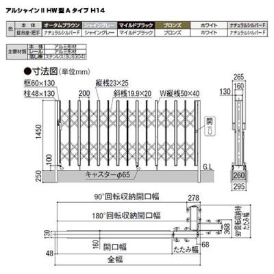 リクシル アルシャイン2 HW型 Aタイプ H14 430S 片開き ノンレール