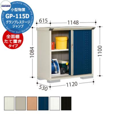 タクボ物置 グランプレステージ ジャンプ GP-115DF/GP-115DT 全面棚