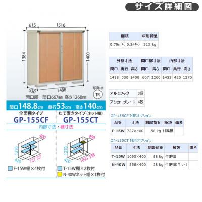 タクボ物置 グランプレステージ ジャンプ GP-155CF/GP-155CT 全面棚