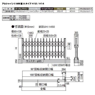 リクシル アルシャイン2 MW型 Aタイプ H14 430S 片開き ノンレール