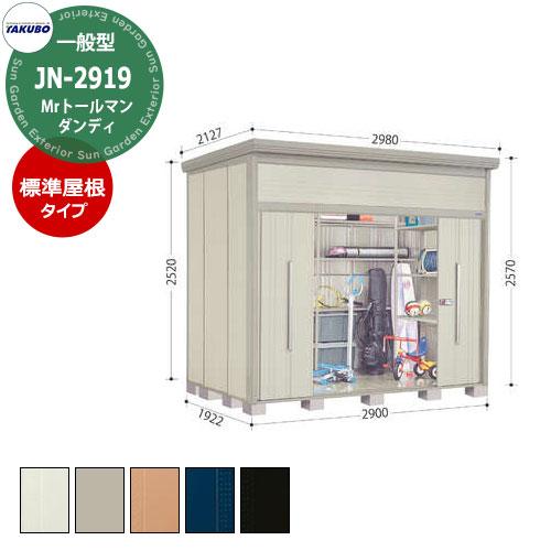 タクボ 物置 Mr.トールマン ダンディ JN-2919 一般型 標準屋根 中