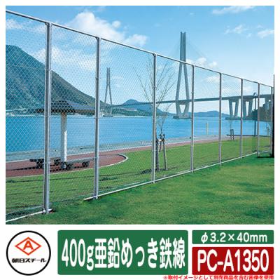 アメリカン フェンス 目隠し 朝日PCフェンス 400g亜鉛めっき鉄線 φ3.2