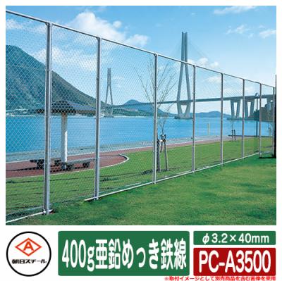 アメリカン フェンス 目隠し 朝日PCフェンス 400g亜鉛めっき鉄線 φ3.2
