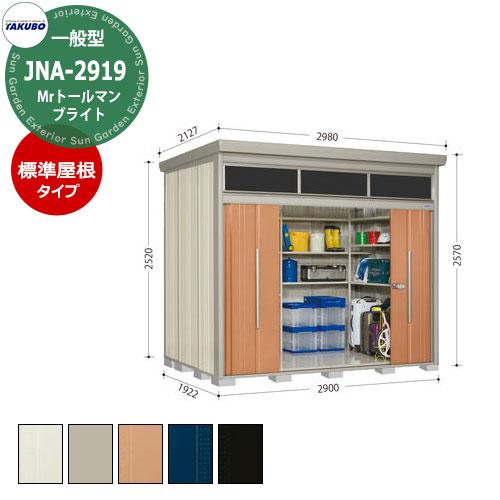 タクボ物置 Mr.トールマン ブライト JNA-2919 一般型 標準屋根 明かり