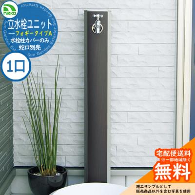 水栓柱 立水栓 立水栓ユニット フォギータイプA 【一口用水栓柱カバー