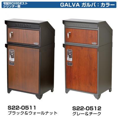 宅配ボックス付きポスト GALVA ガルバ S22-051 セトクラフト 一戸建て