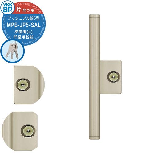 YKKap 門扉用 取っ手 レバー 錠前 プッシュプル錠5型 鍵付き 片開き用